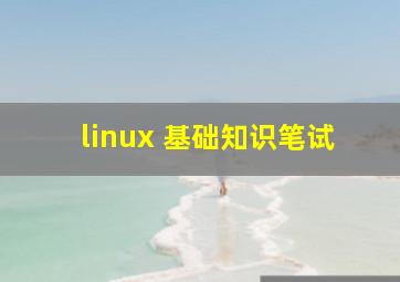 linux 基础知识笔试